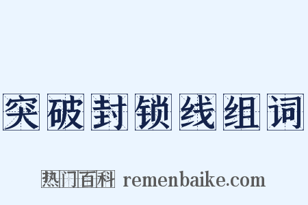 突破封锁线组词是什么意思的图片